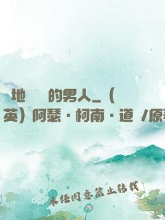從地獄歸來的男人